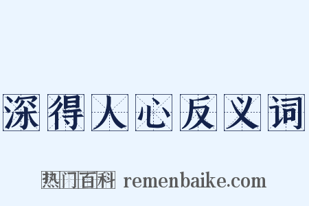 深得人心反义词是什么意思的图片